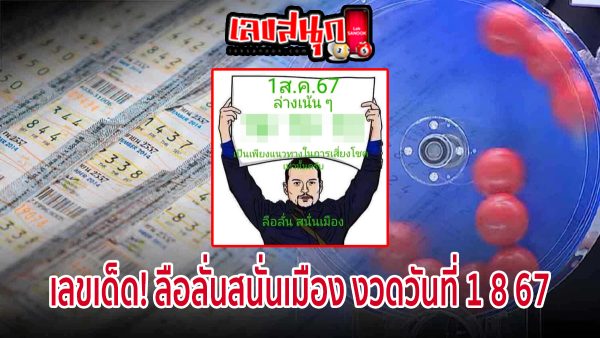ลือลั่นสนั่นเมือง 1 8 67-"Rumors spread throughout the city 1 8 67"