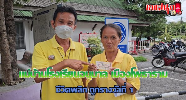 แม่บ้านโรงเรียน ถูกรางวัลที่ 1-"School housekeeper wins first prize"