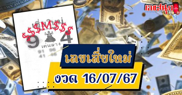 เลขเสี่ยใหม่ 16 7 67-"Sia Mai's number 16 7 67"