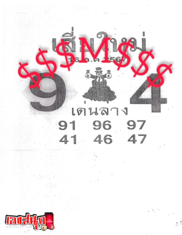เลขเสี่ยใหม่ 16 7 67-"Sia Mai's number"