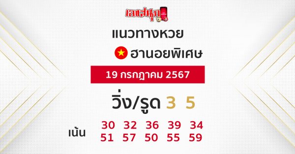 แนวทางหวยฮานอยพิเศษ19/07/67-"Special Hanoi lottery guidelines 190767"