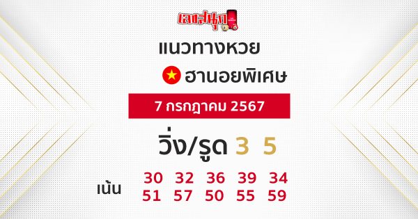 แนวทางหวยฮานอยพิเศษ 7/07/67-"Special Hanoi lottery guidelines 70767"