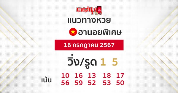 แนวทางหวยฮานอย 16/07/67-"Hanoi lottery guidelines 160767"