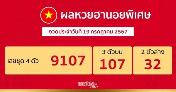 ผลหวยฮานอยพิเศษ 19/07/67-"Special Hanoi lottery results 19 07 67"