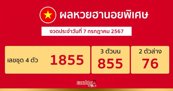 ผลหวยฮานอยพิเศษ 7/07/67-"Special Hanoi lottery results 7 07 67"