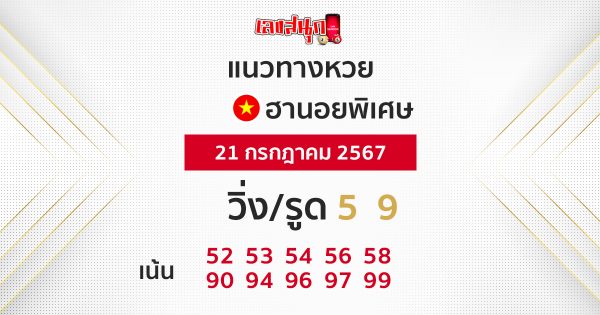 แนวหวยฮานอยพิเศษ - "Special Hanoi lottery style"