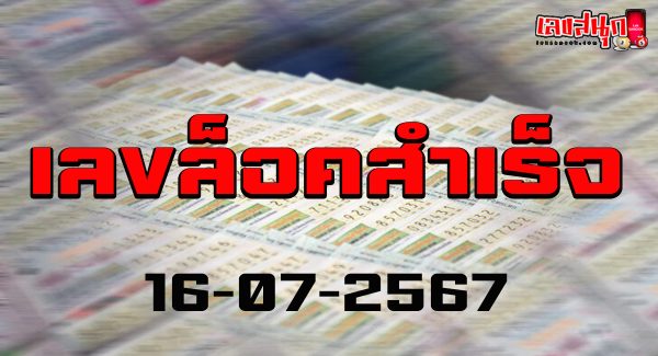 เลขล็อคสำเร็จ 16 7 67-"Successful lock number 16 7 67"