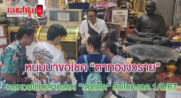 เลขอ่างน้ำมนต์ตาทองงิ้วราย-"Ta Thong Ngio Rai holy water basin number"