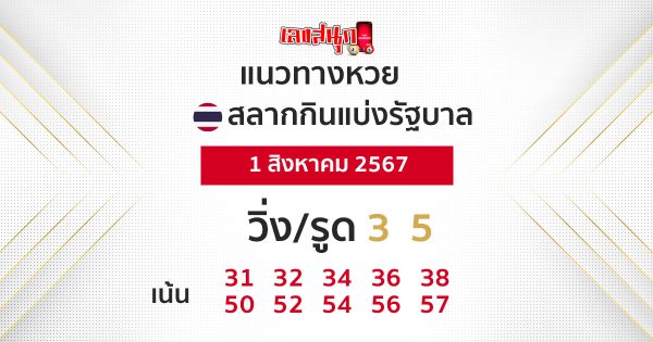 แนวทางหวยรัฐบาลไทย 1/8/67 -"Thai government guidelines today."