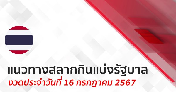 แนวทางหวยรัฐบาลไทย 16/7/67 -"Lucky number"