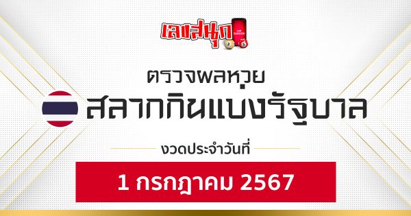 ผลหวยรัฐบาลไทย 1/07/67-"Fun number check"