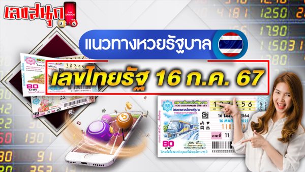 เลขไทยรัฐ 16 7 67-"Thairath number 16 7 67"