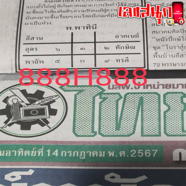 เลขไทยรัฐ 16 7 67-"Thairath number"