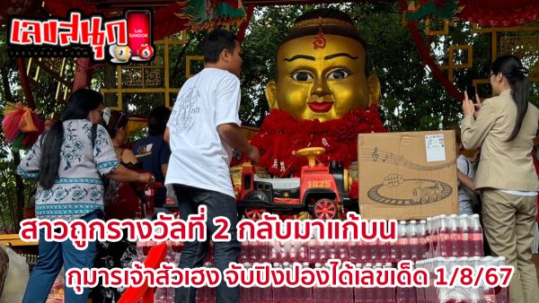 สาวถูกรางวัลที่ 2 กลับมาแก้บน-"The girl who won the second prize came back to pay her vow."