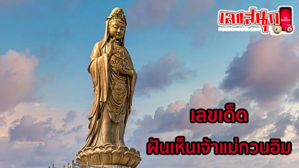 เลข ประจำ องค์เจ้าแม่ กวน อิ ม-"The number of the Goddess Kuan Yin"