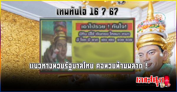 เทพทันใจ 16 7 67 -" Thepthanjai 16 7 67"