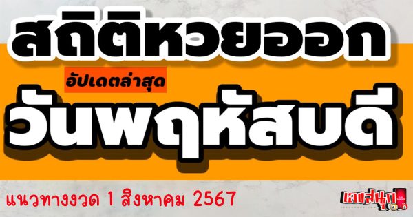 หวยงวดนี้ออกวันพฤหัสบดี-"This lottery draw is released on Thursday."