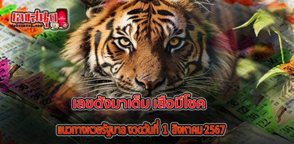 เสือมีโชค 1 8 67 - "famous people's fun numbers"