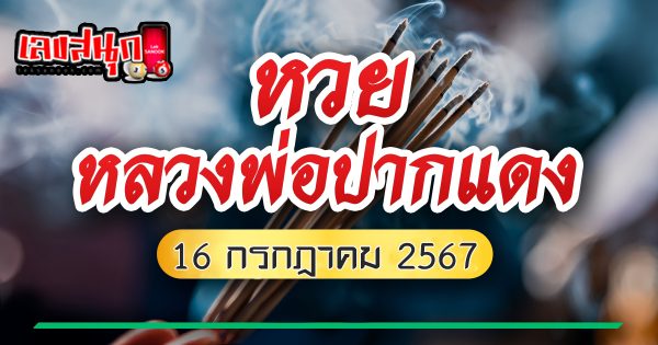 ทีเด็ดเจ้าพ่อปากแดง 16 7 67-"Tips from the red-mouthed godfather 16 7 67"