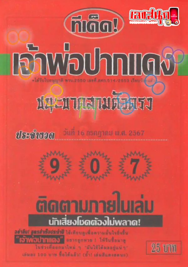 ทีเด็ดเจ้าพ่อปากแดง 16 7 67-"Tips from the red-mouthed godfather"