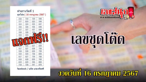 เลขชุดโต๊ด 16 7 67-"famous people's fun numbers"