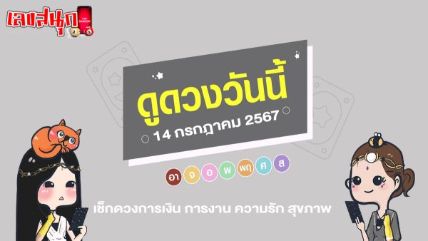 ดูดวงวันนี้ 14/7/67-"Today's horoscope 14-7-67"