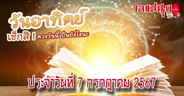 ดูดวงวันนี้ 7/07/67-"Today's horoscope 7 07 67"