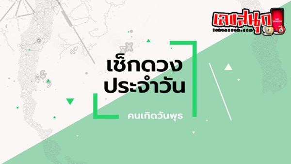 ดูดวงวันนี้ โชค ลาภ-"Today's horoscope, luck, fortune"