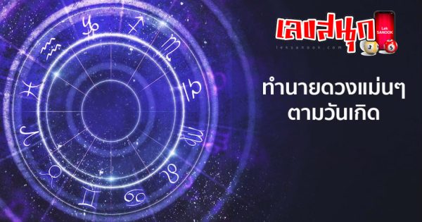 ดูดวงวันนี้ โชค ลาภ-"Today's horoscope, luck, fortune"