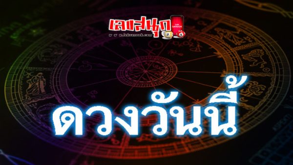 ดูดวงวันนี้ โชค ลาภ-"Today's horoscope, luck, fortune"