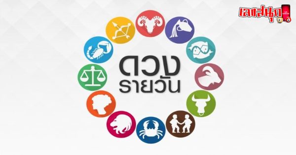 ดูดวงวันนี้ โชค ลาภ-"Today's horoscope, luck, fortune"