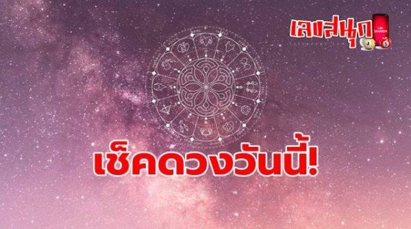 ดูดวงรายวัน 19/07/67-"Daily horoscope 19 07 67"