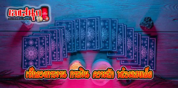 ดูดวงวันนี้ โชค ลาภ - "Today's horoscope, luck, fortune"