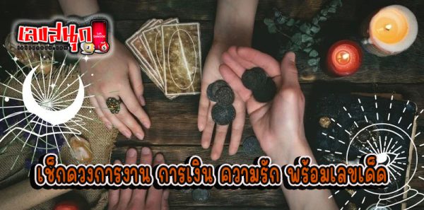 ดูดวงวันนี้ โชค ลาภ - "Today's horoscope, luck, fortune"