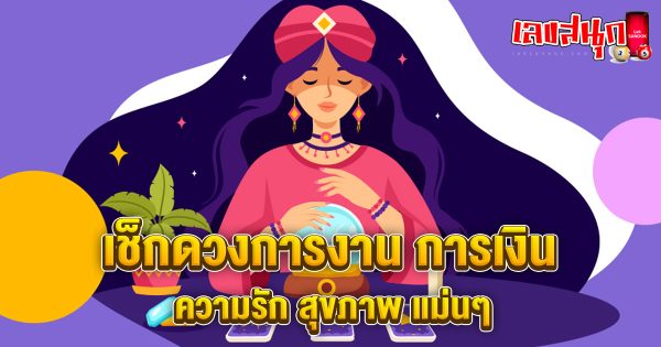 ดูดวงวันนี้ โชค ลาภ-"Today's horoscope, luck, fortune"
