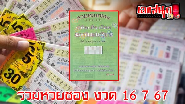 รวมหวยซอง 16 7 67-"Total lottery envelopes 16 7 67"