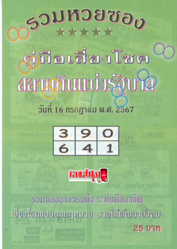 รวมหวยซอง 16 7 67-"Total lottery envelopes"