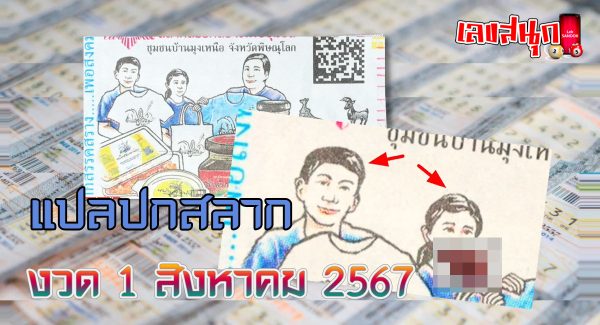แปลปกสลาก 1 8 67-"Translation of lottery cover 1 8 67"