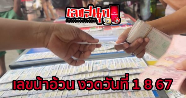 เลขน้าอ้วน 1 8 67-"Uncle Uan's number 1 8 67"