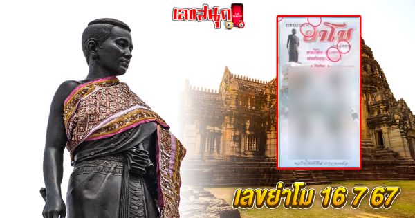 เลขย่าโม 16 7 67-"famous people's fun numbers"