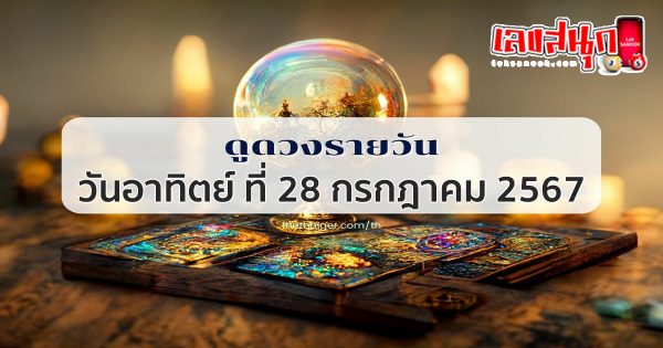 ดูดวงรายวัน 28/07/67-"daily-horoscope-28-07-67"