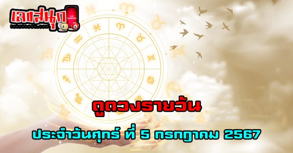 ดูดวงวันนี้ 5/07/67-"todays-horoscope-5-07-67"