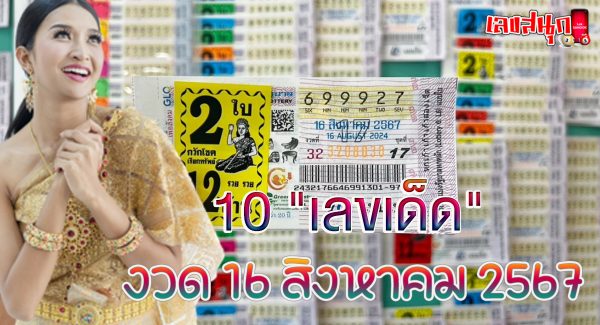 10เลขเด็ด 16/8/67-"10 lucky numbers 16-8-67"