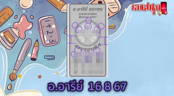 อ.อารีย์ 16 8 67-"A.Ari 16 8 67"
