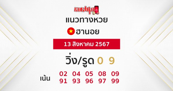 แนวทางหวยฮานอย 13/08/67 -"Hanoi lottery guidelines 13/08/67"
