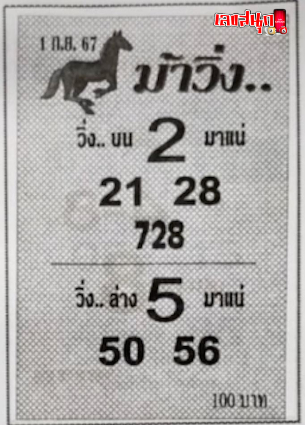 เลขม้าวิ่ง 1 9 67-"Running horse number 1 9 67"