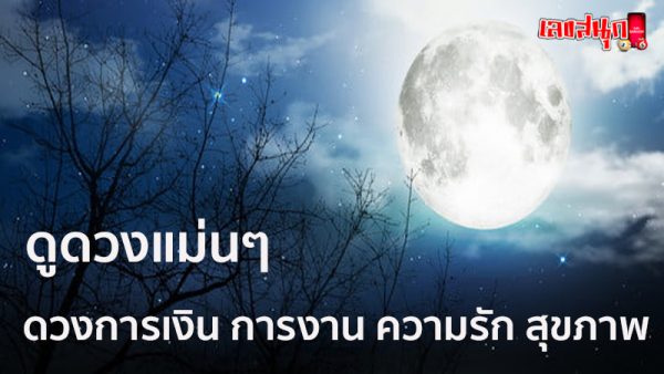 ดูดวงรายวันเกิด-"Birth horoscope"