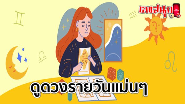 ดูดวงวันนี้ 31/8/67-"Horoscope today 31-8-67"