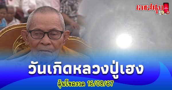 วันเกิด หลวงปู่เฮง-"famous people's fun numbers"