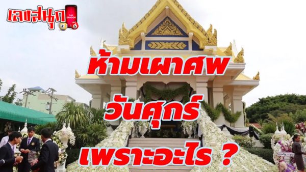 ห้ามเผาศพวันศุกร์-"No cremation on Fridays"